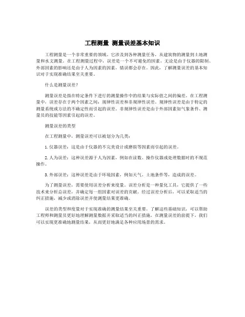 工程测量 测量误差基本知识