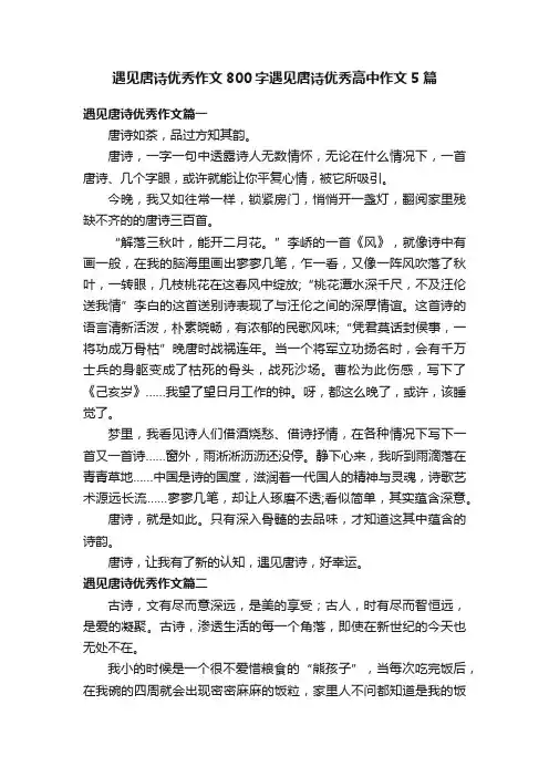 遇见唐诗优秀作文800字遇见唐诗优秀高中作文5篇