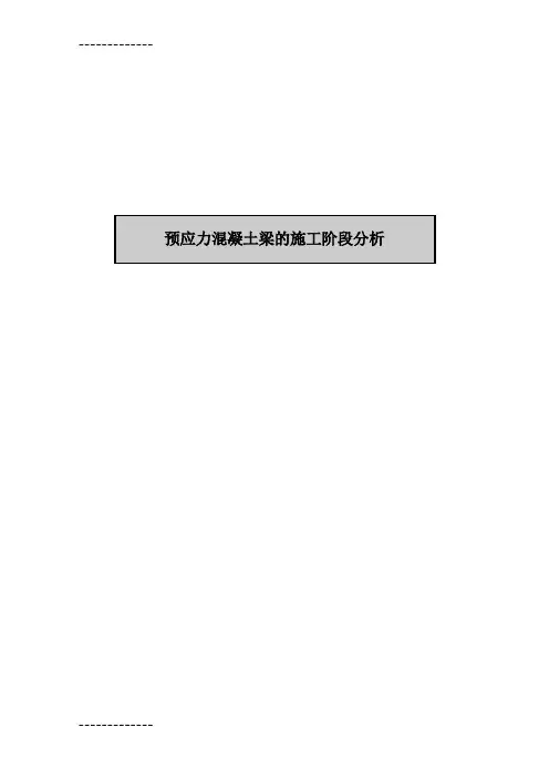 [整理]MIDAS预应力连续梁的施工阶段分析.