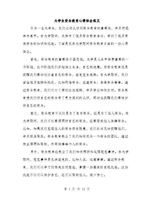 大学生安全教育心得体会范文（5篇）