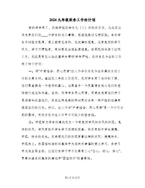 2024九年级班务工作的计划(5篇)