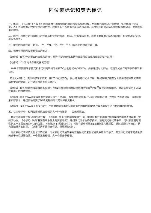 同位素标记和荧光标记