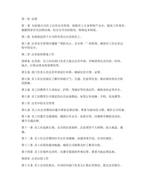 公司员工出差安全管理制度