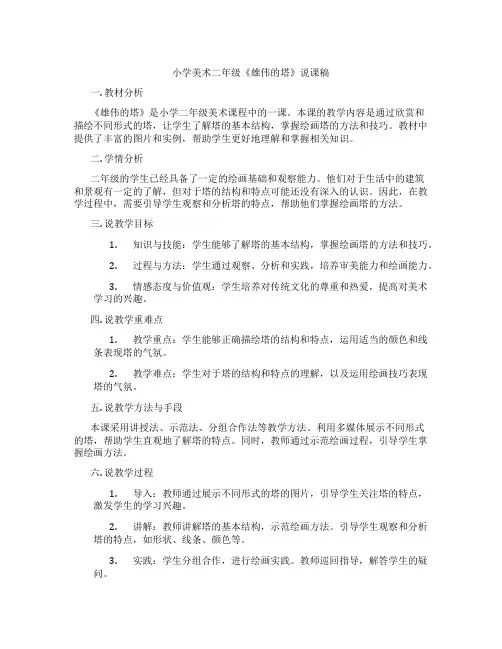 小学美术二年级《雄伟的塔》说课稿