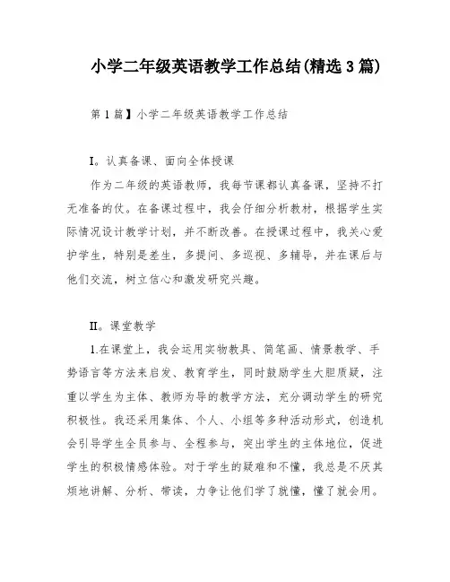小学二年级英语教学工作总结(精选3篇)