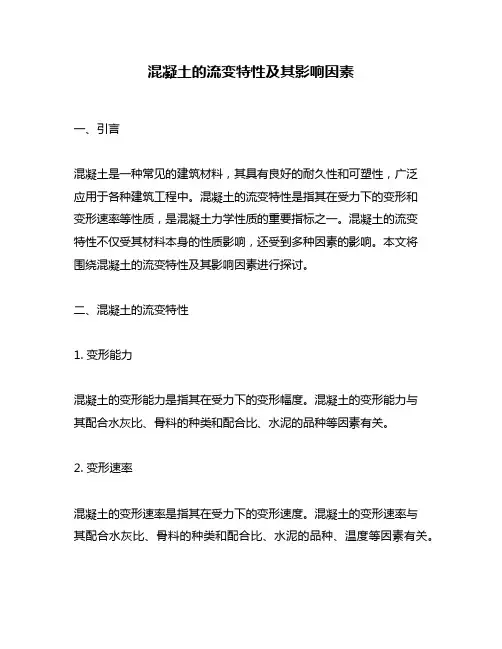 混凝土的流变特性及其影响因素
