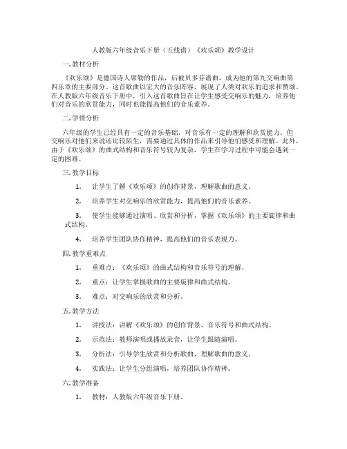 人教版六年级音乐下册(五线谱)《欢乐颂》教学设计