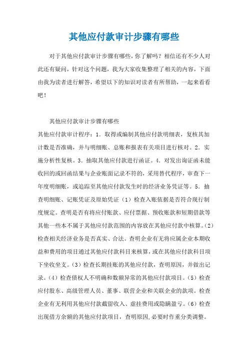 其他应付款审计步骤有哪些