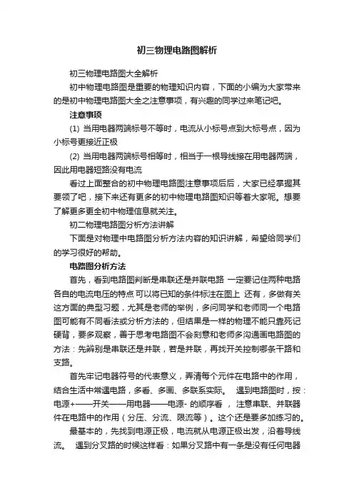 初三物理电路图解析