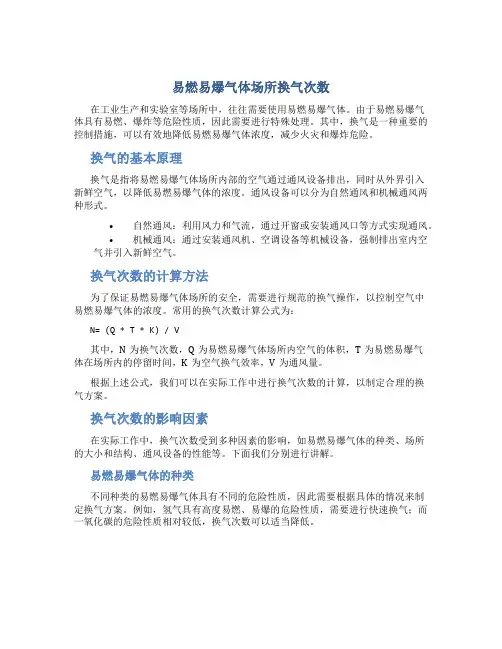 易燃易爆气体场所换气次数