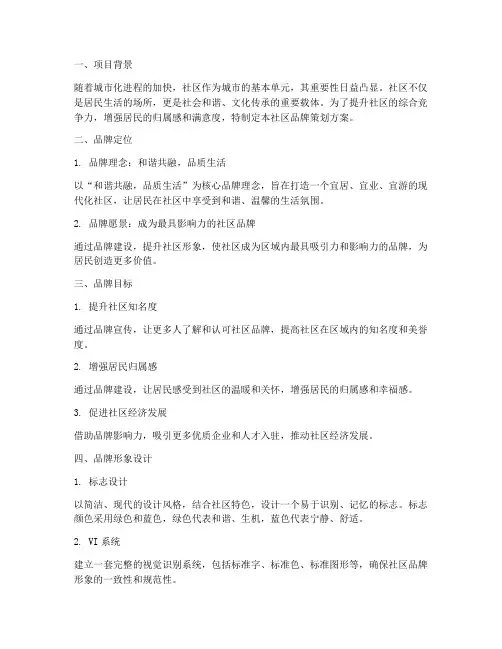 社区品牌策划方案