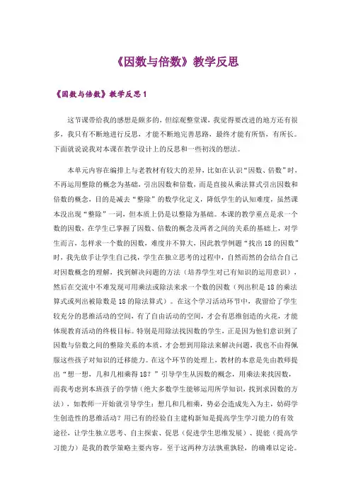 《因数与倍数》教学反思