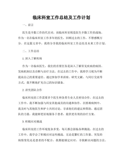临床科室工作总结及工作计划