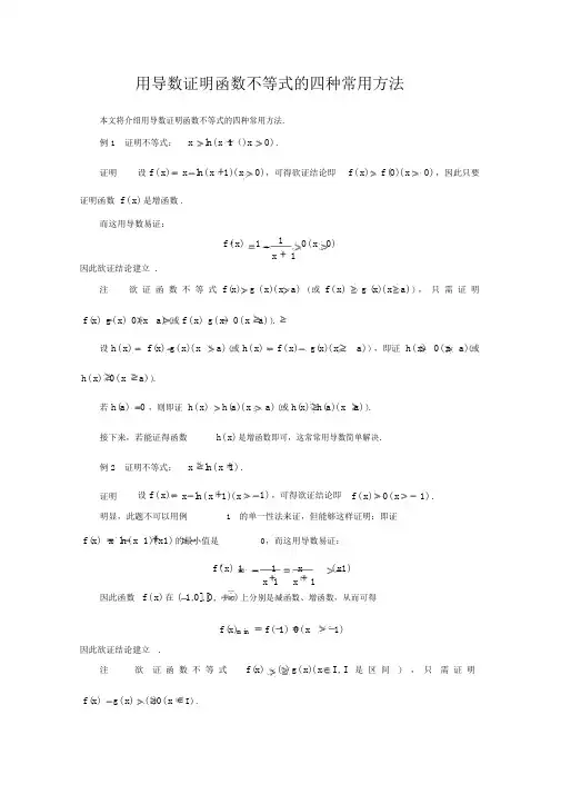 文科数学高考二轮复习专题篇3用导数证明函数不等式的四种常用方法