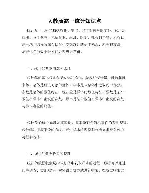 人教版高一统计知识点
