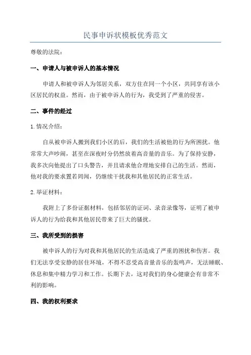 民事申诉状模板优秀范文