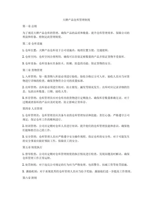 大牌产品仓库管理制度