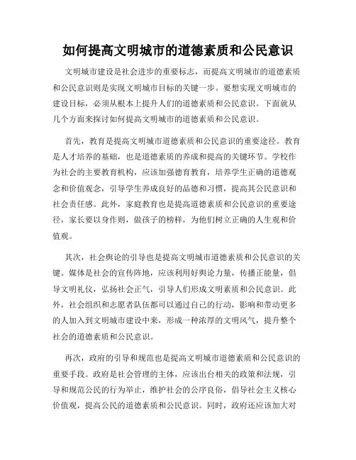 如何提高文明城市的道德素质和公民意识