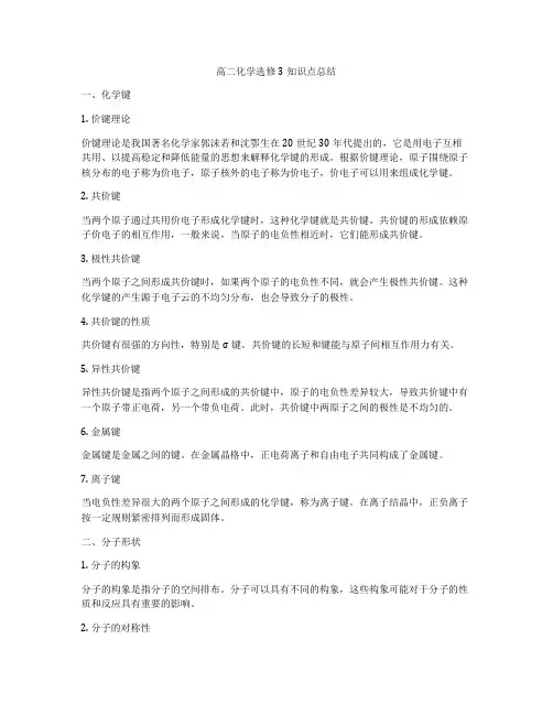 高二化学选修3知识点总结