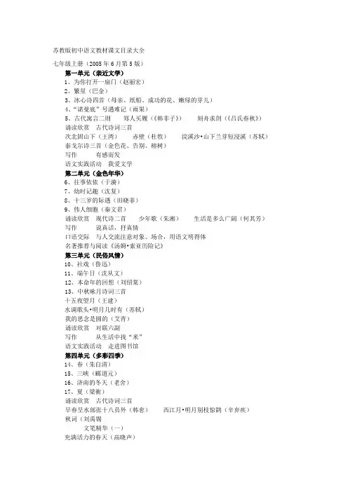 苏教版初中语文教材课文目录大全