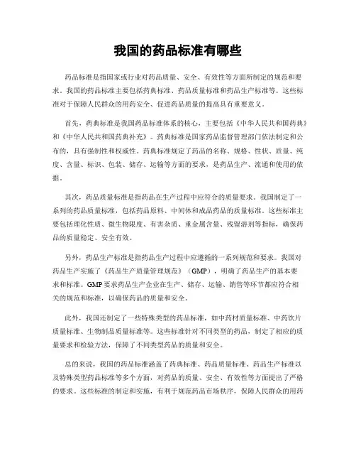 我国的药品标准有哪些