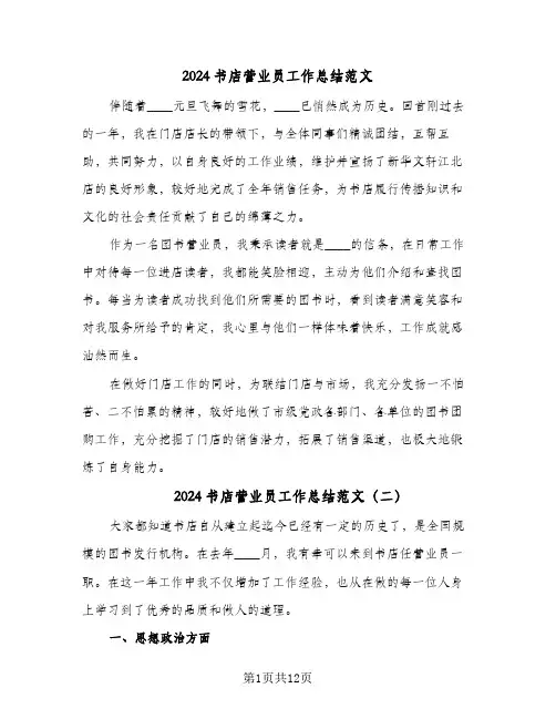 2024书店营业员工作总结范文（5篇）