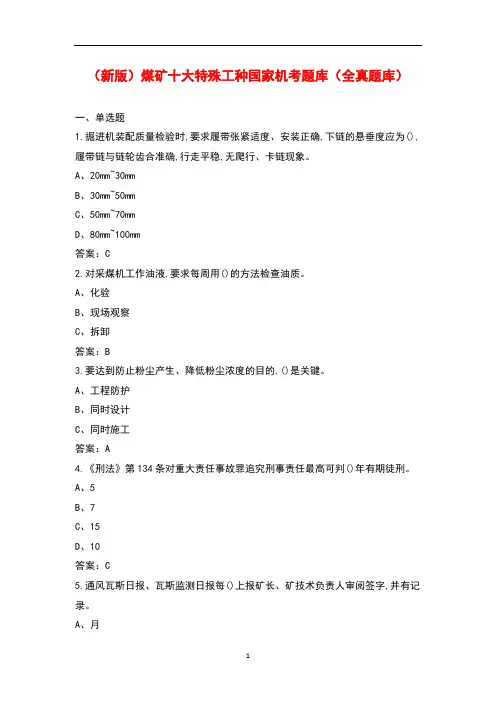 (新版)煤矿十大特殊工种国家机考题库(全真题库)