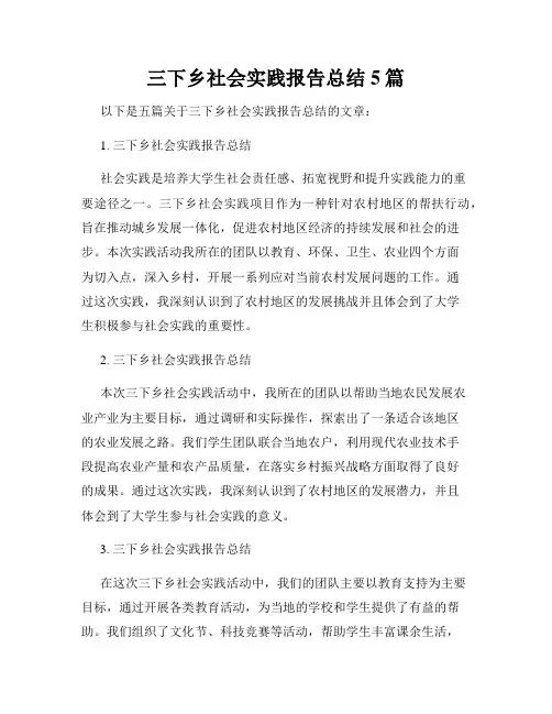 三下乡社会实践报告总结5篇