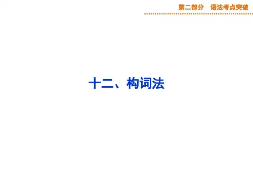 构词法(课堂PPT)