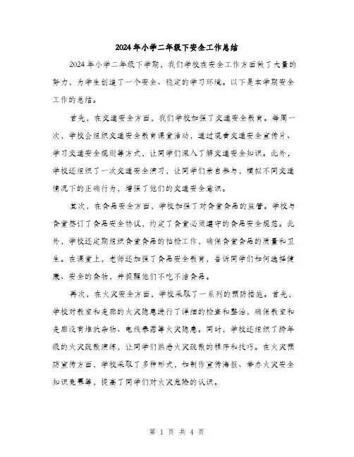 2024年小学二年级下安全工作总结(2篇)
