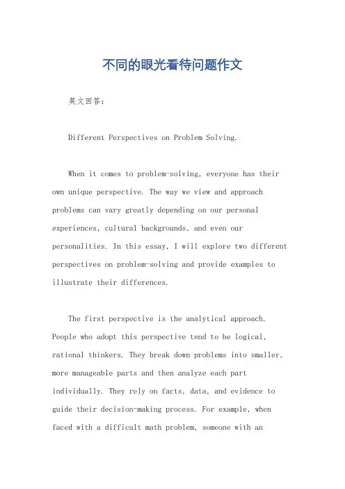 不同的眼光看待问题作文