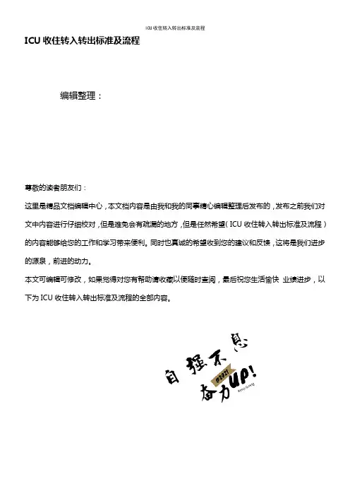 (2021年整理)ICU收住转入转出标准及流程