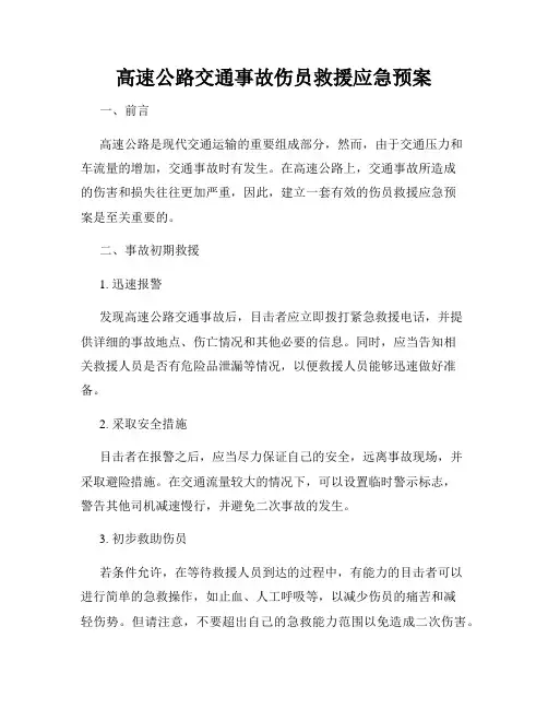 高速公路交通事故伤员救援应急预案