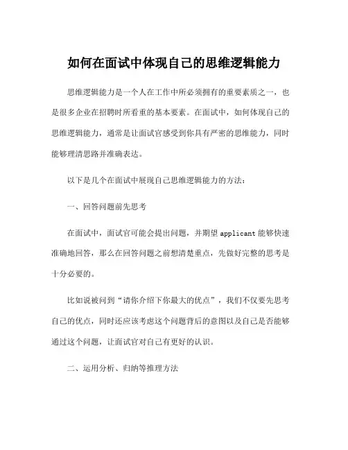 如何在面试中体现自己的思维逻辑能力