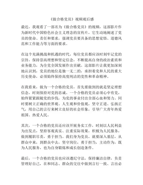 《做合格党员》视频观后感