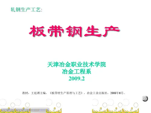 板带钢生产工艺课件.pptx