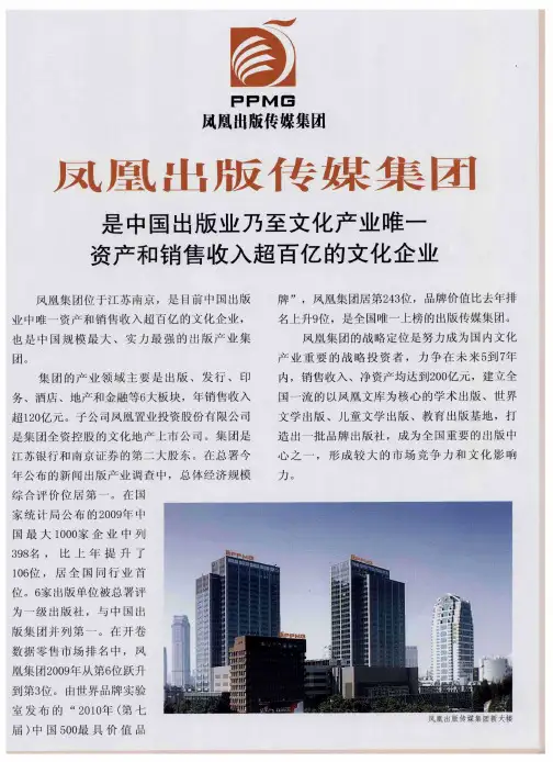 凤凰出版传媒集团是中国出版业乃至文化产业唯一资产和销售收入超百亿的文化企业