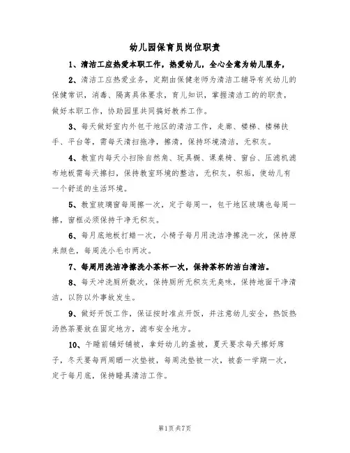 幼儿园保育员岗位职责（5篇）