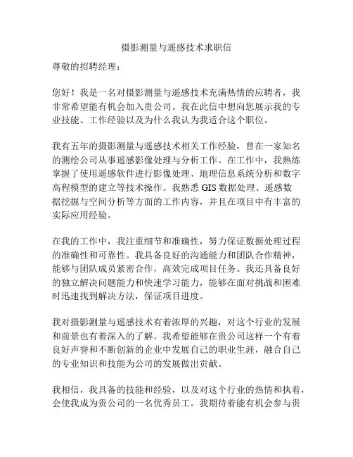 摄影测量与遥感技术求职信