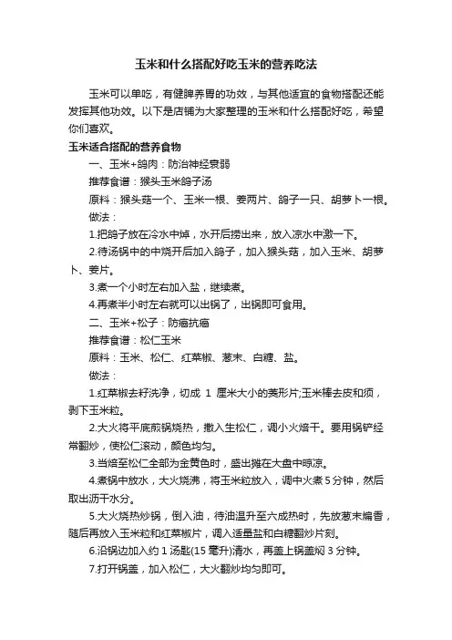 玉米和什么搭配好吃玉米的营养吃法