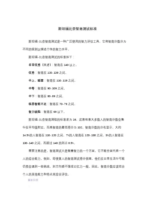 斯坦福比奈智商测试标准