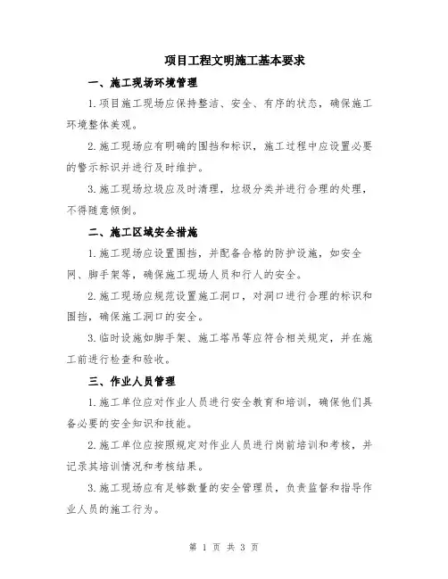 项目工程文明施工基本要求