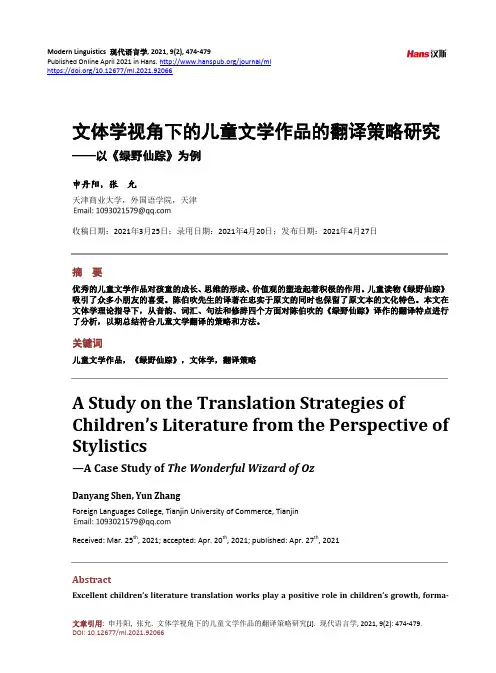文体学视角下的儿童文学作品的翻译策略研究——以《绿野仙踪》为例