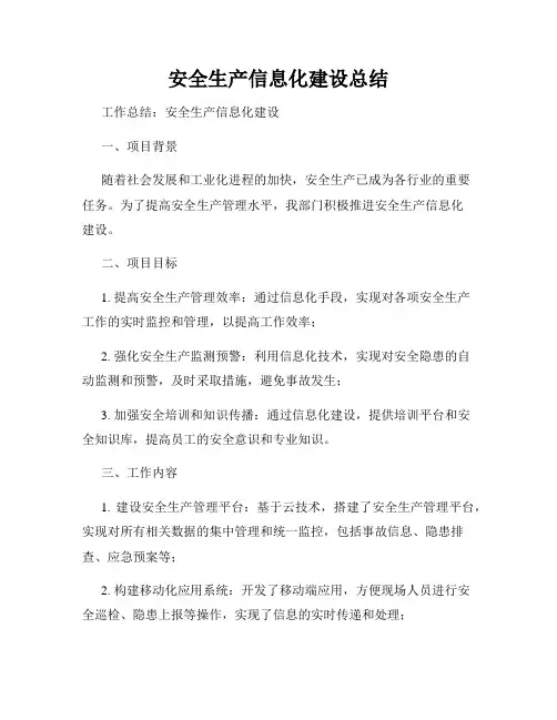 安全生产信息化建设总结
