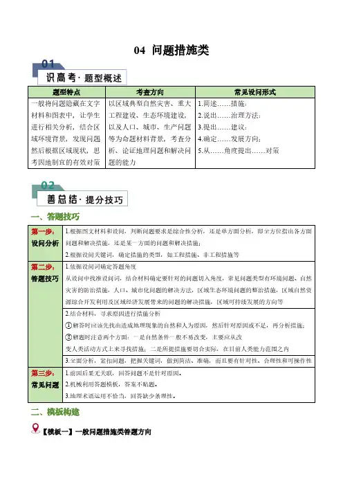 【高考地理】答题技巧与模板构建：题型04 问题措施类(20个命题角度)(答题模版)(解析版)