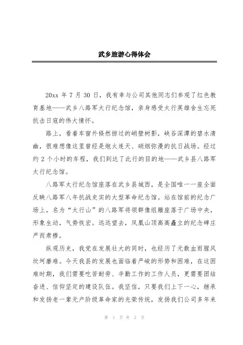 武乡旅游心得体会