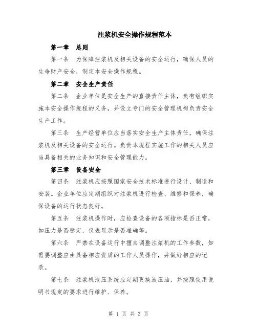 注浆机安全操作规程范本