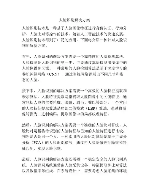 人脸识别解决方案