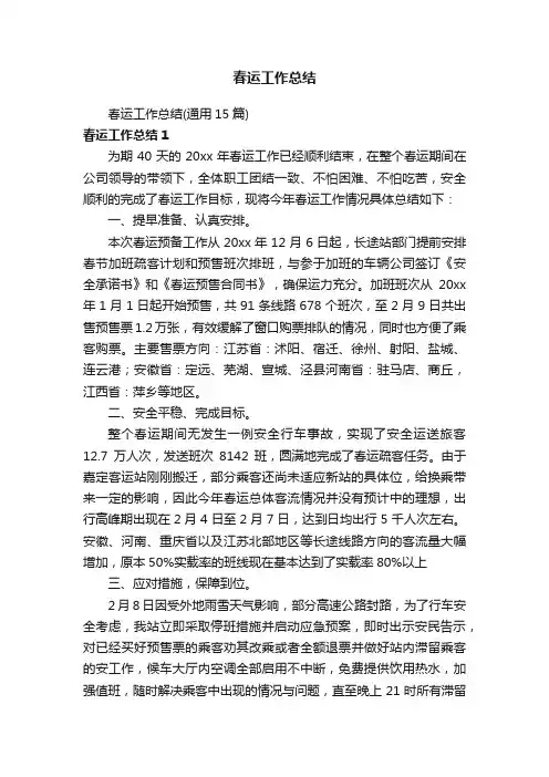 春运工作总结（通用15篇）