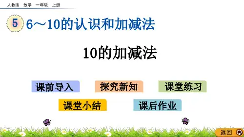 最新人教版数学一年级上册《10的加减法》精品课件